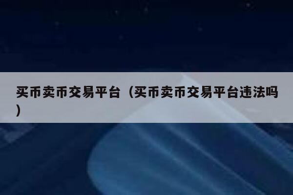 钱包币卖掉怎么到账_钱包币怎么卖_tp钱包怎么卖币