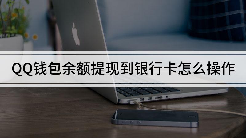 tp钱包怎么提到银行卡_从钱包提现到银行卡要手续费吗_钱包提现到银行卡