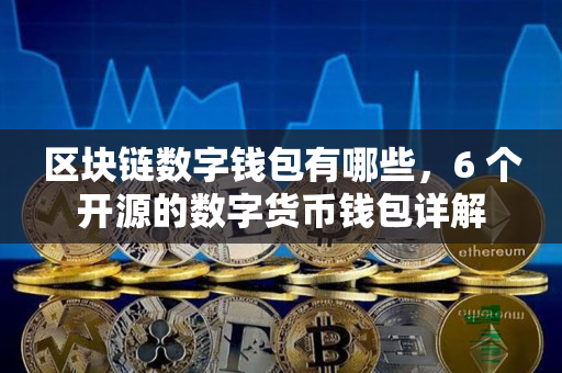 币钱包安全吗_tp钱包电脑版怎么没有币安链_chia钱包币不见了