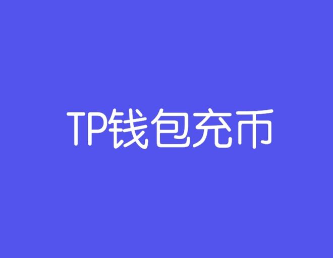 tp钱包充币安不见了_钱包充值是什么意思_币钱包有什么用