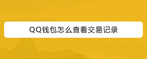 钱包币是啥_TP钱包薄饼怎么卖币_tp钱包薄饼买币教程