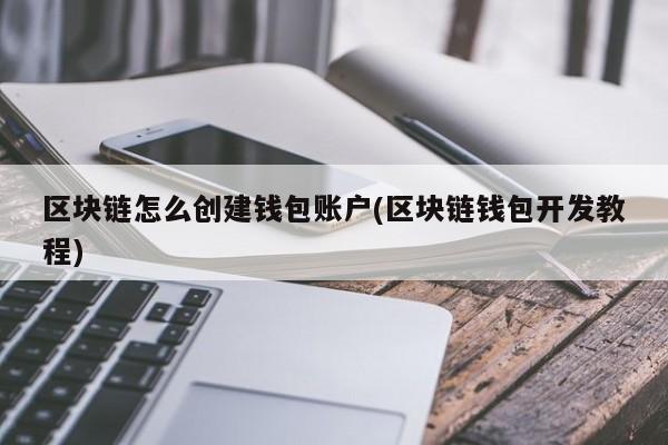 钱包怎么添加zsc链_链上钱包怎么用_tp钱包添加sol链