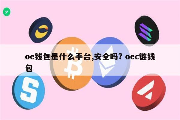 tp钱包的安全性_钱包app安全可靠吗_钱包的安全性