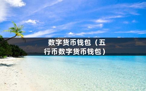 tp钱包购买币_钱包买币是什么意思_钱包币怎么买