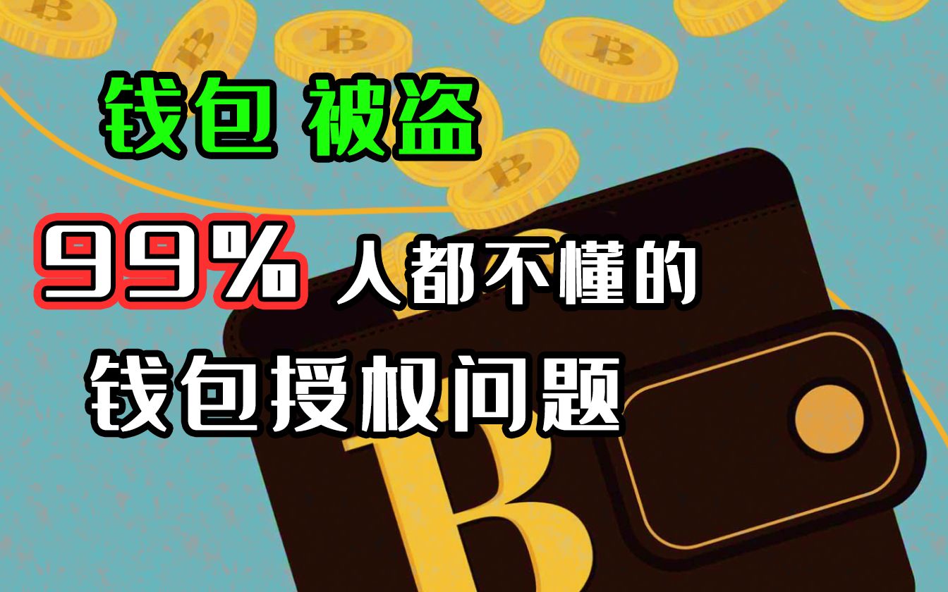 trezor钱包被盗_钱包被授权怎么取消_tp钱包授权被盗