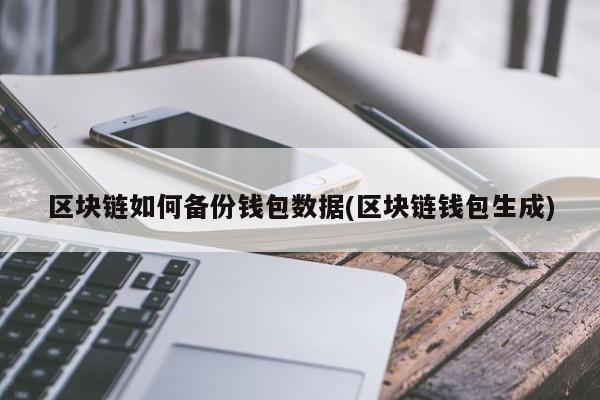 tb公链钱包_xdai链钱包_tp钱包是什么公链