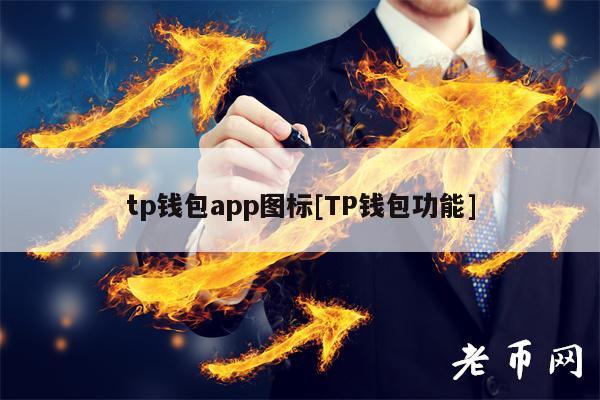 钱包添加到桌面_钱包怎么下载_tp钱包如何下载安装到桌面