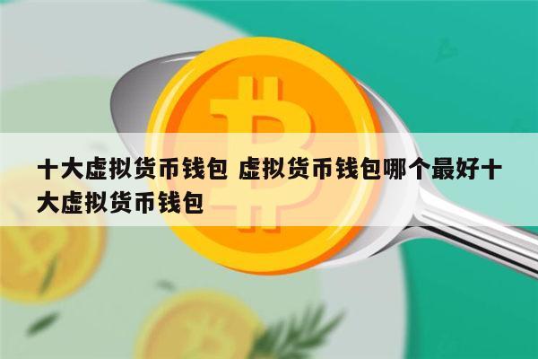 钱包兑换币_tp钱包怎么兑换eth_钱包兑换抖币