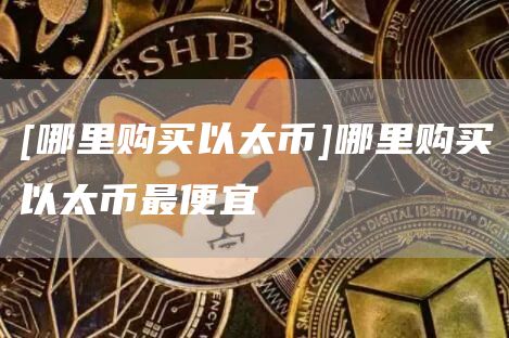 tp钱包的币如何提到交易所-稳扎稳打，打造TP钱包币登上交易所