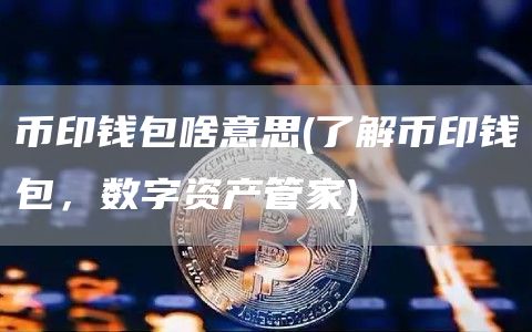 下载TP钱包买币违法吗_钱包买币是什么意思_钱包卖币