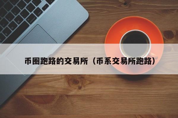 tp钱包跑路币安全性和项目团队评估：真相揭秘