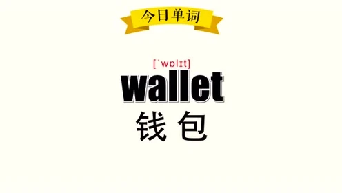 钱包助记词表_钱包助记词大全_tp钱包的助记词有什么规律