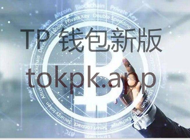 钱包官网下载地址_tp钱包官网下载1.3.6_钱包官网下载app最新版本