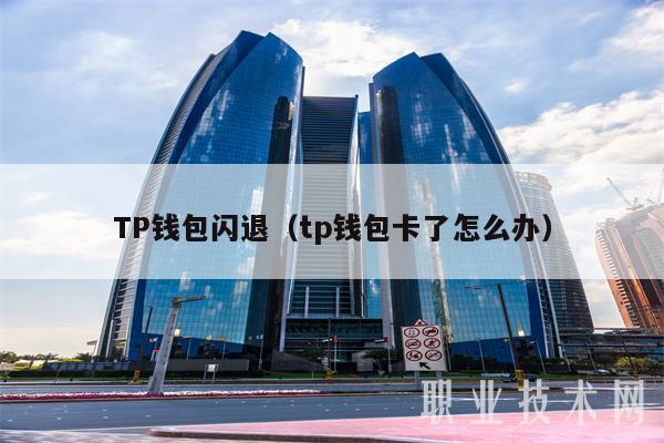 tp钱包薄饼教程_苹果手机用tp路由器上网慢_tp钱包连不上薄饼了怎么办