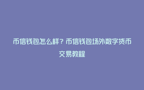 tp钱包转币安-如何将TP钱包数字货币转到币安交易所？操作简单易学