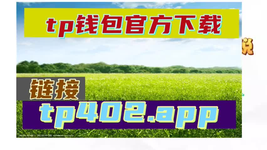 pi钱包最新版本下载_tp钱包最新版本下载_k豆钱包最新版本下载