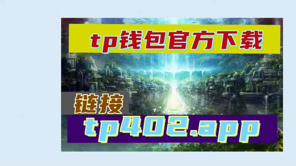 tp钱包安卓版官方下载_钱包app官方下载_钱包tp