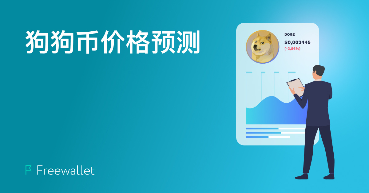 doge怎么提到tp钱包-探索TP钱包：狗狗币（Doge）支持上线，数字货币爱好者的意外惊喜