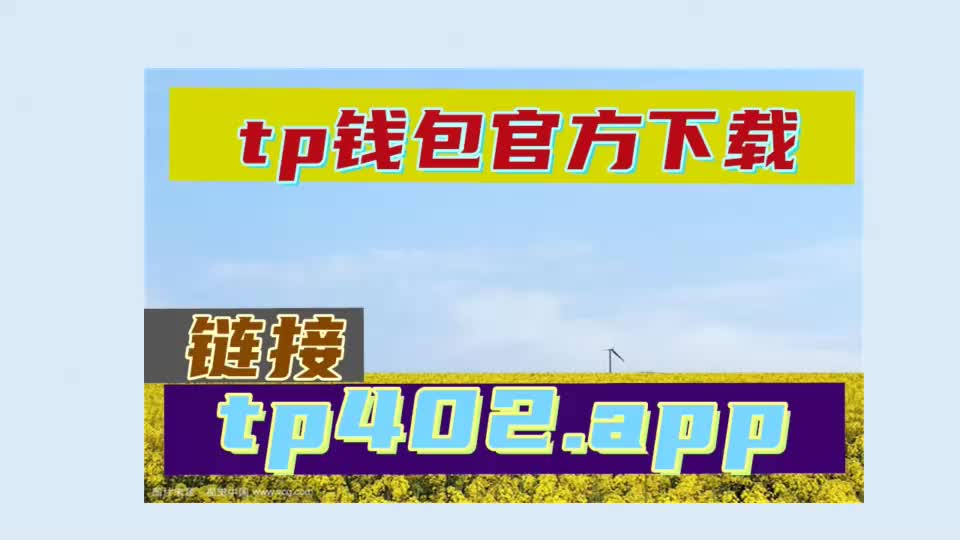 ios下载tp钱包_apple钱包下载_tp钱包苹果下载量