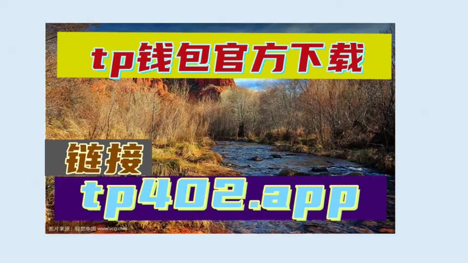 钱包下载官方app_TP钱包官方下载安装_钱包官方下载安装