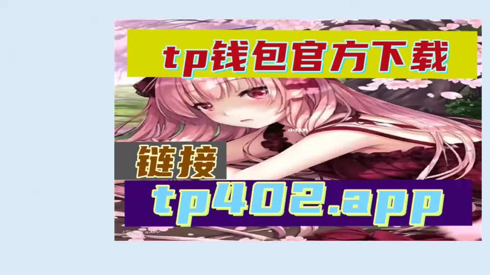 tp钱包最新版本官方网站-TP 钱包最新版本官方网站：技术前沿与人性化温情的完美融合