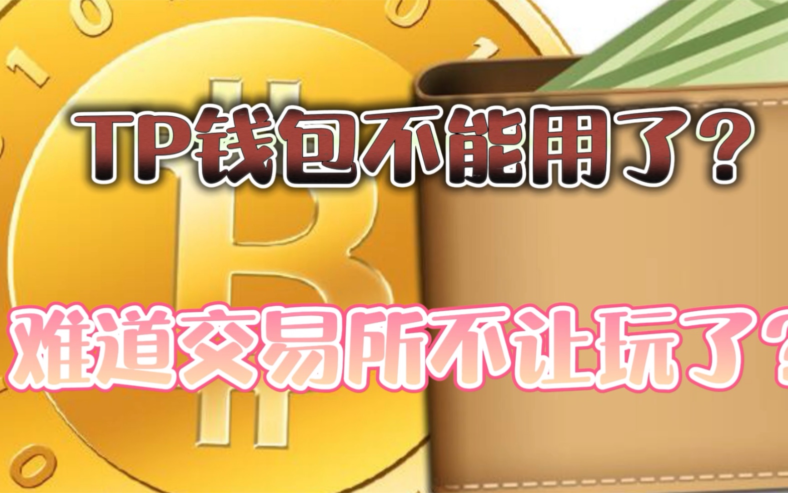 tp钱包手续费好贵_钱包太贵了_钱包推荐