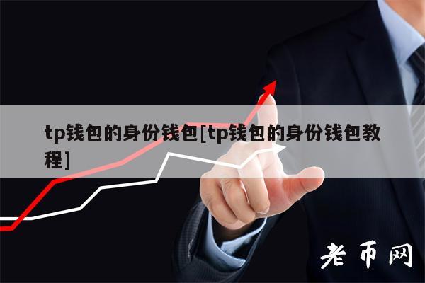 钱包会不会跑路_tp钱包会不会倒闭_钱包会被淘汰吗