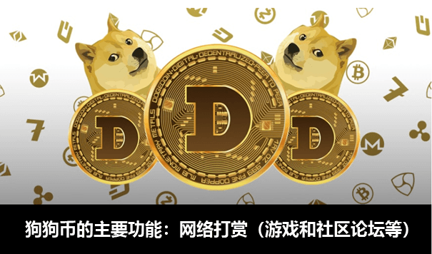 狗狗币提到tp钱包-TP 钱包支持狗狗币存储，未来增值可期