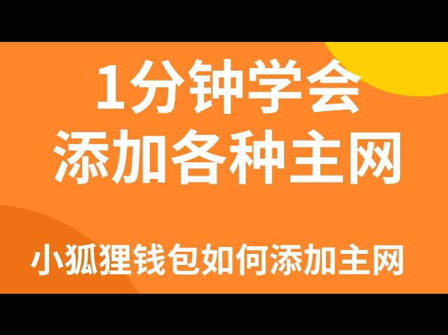 狐狸钱包添加heco_tp钱包怎么导入狐狸_狐狸钱包怎么导出助记词