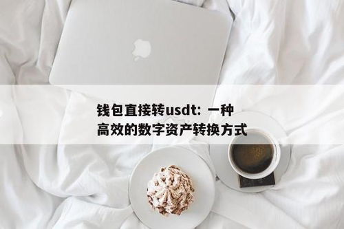 usdt假u可以转钱包,揭秘USDT假币转账钱包的风险与防范