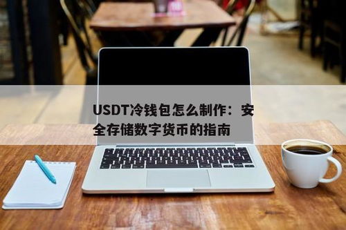 usdt是否有冷钱包,安全存储