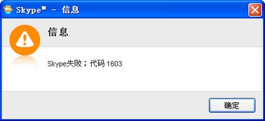 skype错误代码1603,skype无法连接无法登录怎么办