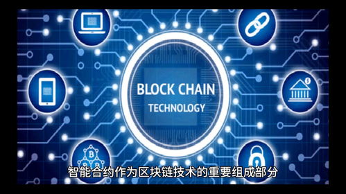 数字合约区块链,区块链技术的核心应用与未来展望