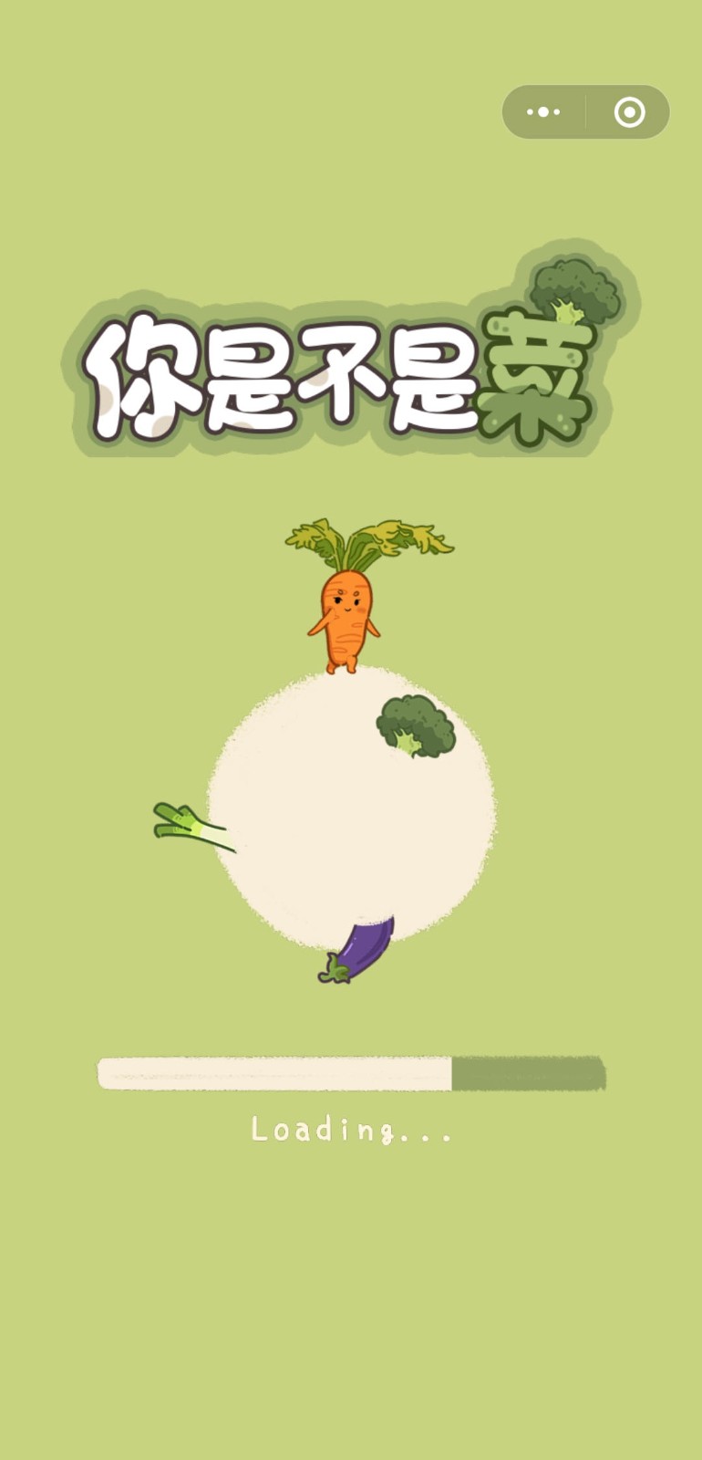 你是不是菜小游戏 