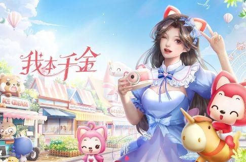 我本千金游戏官网版 