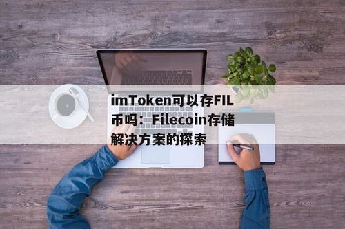 imtoken如何收款usdt,安全便捷操作指南