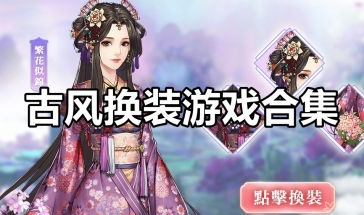 花舞蝶衣游戏最新 