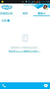 skype手机版怎样加好友,Skype手机版轻松加好友教程