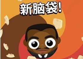 脑袋晕乎乎的 