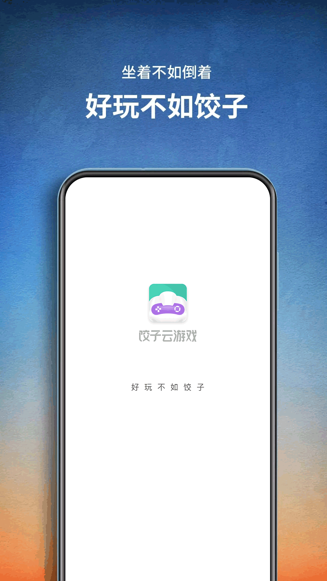 饺子游戏盒子安卓版 