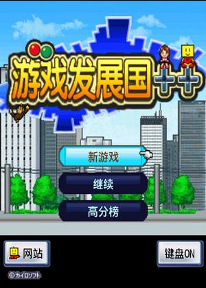 游戏发展国OL 