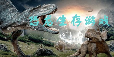 我的恐龙手游最新版  我的恐龙手游最新版