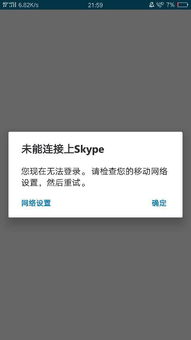 skype手机无法链接,揭秘无法链接的常见原因及解决方案