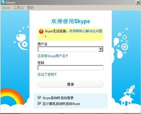 skype客户端无法连接网络,Skype客户端网络连接故障排查指南