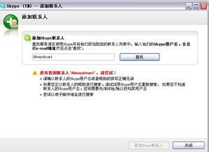 skype添加好友搜索不到,Skype好友搜索无果？揭秘解决添加好友难题的秘诀