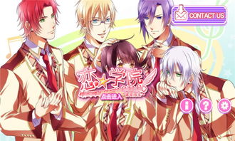 恋爱婆婆学园游戏下载 